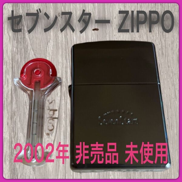 zippoセブンスター 未使用 非売品 2002年 SevenStars フリント付き オイルライター