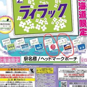 北海道限定 駅名標ヘッドマークポーチ