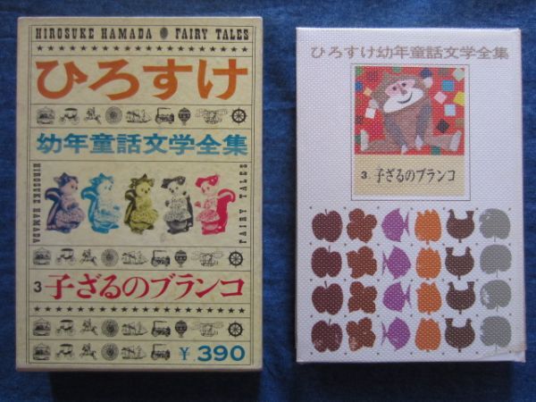 2025年最新】Yahoo!オークション -ひろすけ童話の中古品・新品 2025年最新】Yahoo!オークション -ひろすけ童話の中古品・新品