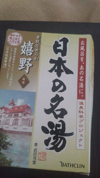 日本の名湯 非売品