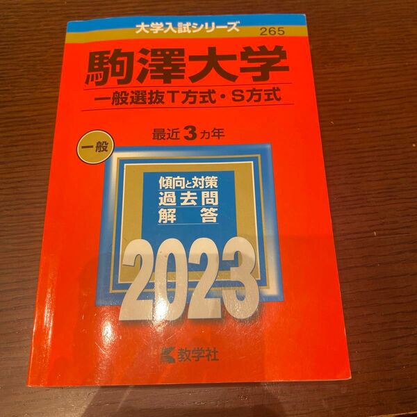 駒澤大学 (一般選抜T方式S方式) (2023年版大学入試シリーズ)
