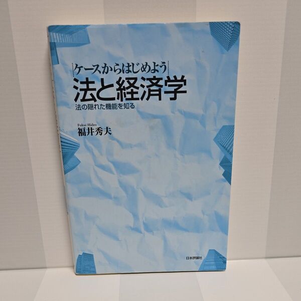 法と経済学 ケースからはじめよう 法の隠れた機能を知る 福井秀夫/著