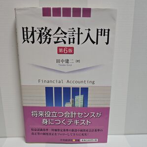 財務会計入門 (第6版) 田中建二/著