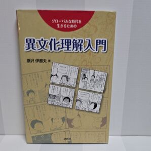 異文化理解入門 グローバルな時代を生きるための 原沢伊都夫/著