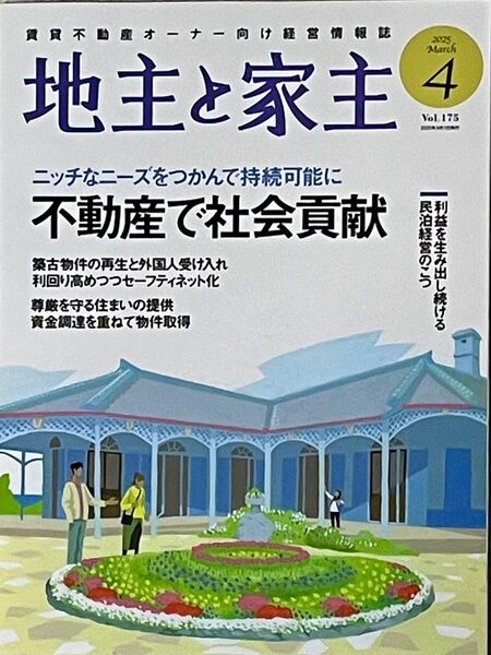 月刊 地主と家主 2025年4月号