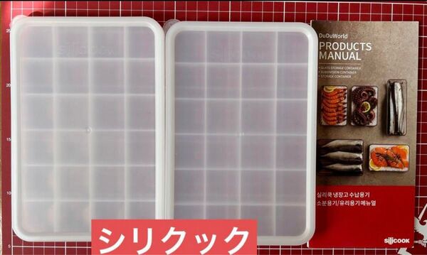 シリクック 韓国 24仕切り保管容器
