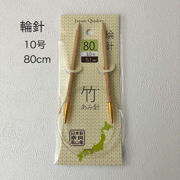 輪針 編み針 10号 80cm