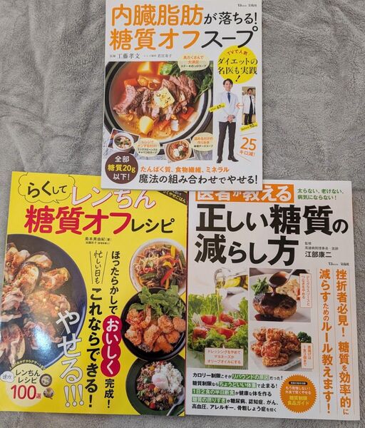 【商品No.7】糖質3冊セット☆医者が教える正しい糖質の減らし方☆らくしてレンちん糖質オフレシピ☆内臓脂肪が落ちる!糖質オフスープ