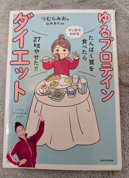 【商品No.14】「ゆるプロテインダイエット」つむらみお