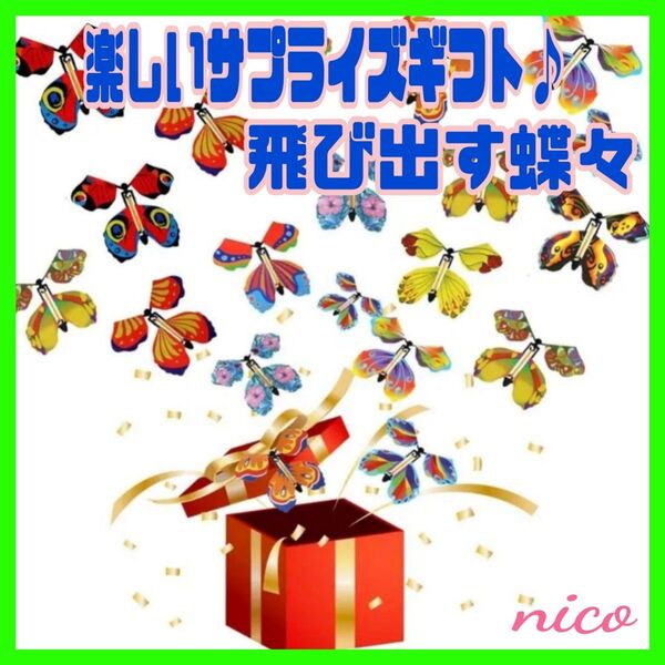 サプライズギフト 飛び出す蝶々 プレゼント 誕生日 イベント パーティー c