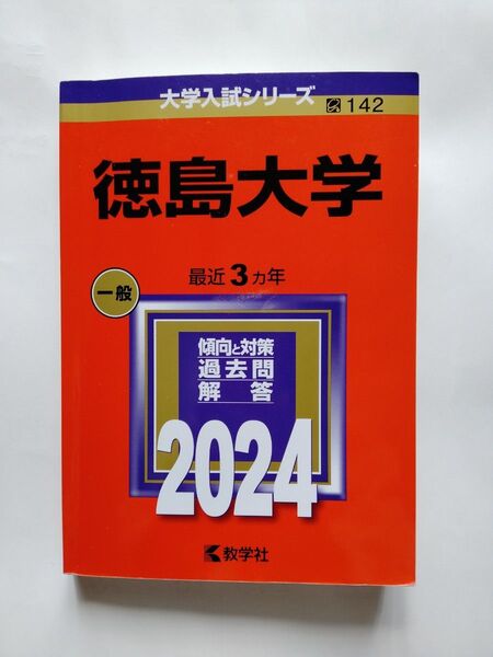 徳島大学 2024年版 大学入試シリーズ 赤本
