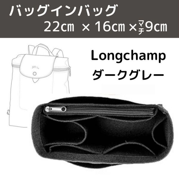 バッグインバッグ リュック ロンシャン 小物収納 整理 便利 ダークグレー