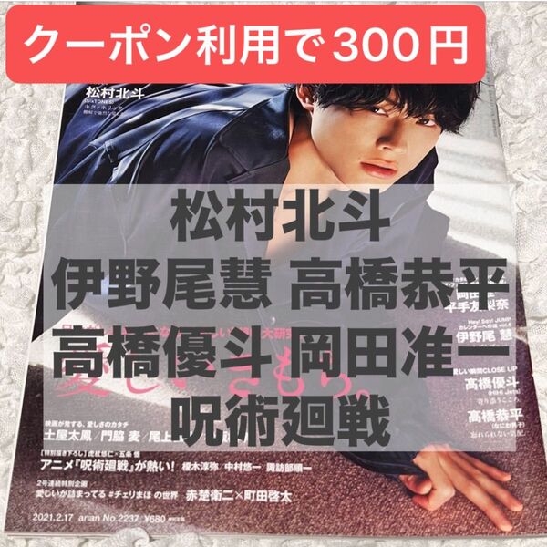 価格相談× anan(アンアン) 2021年2月17日号 No.2237 松村北斗 伊野尾慧 高橋恭平 高橋優斗 岡田准一