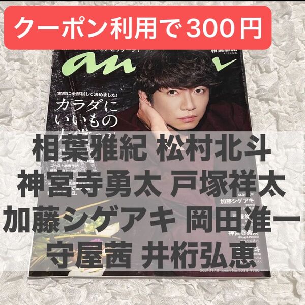 価格相談× anan(アンアン) 2021年11月10日号 No.2273 相葉雅紀 松村北斗 神宮寺勇太 戸塚祥太 加藤シゲアキ