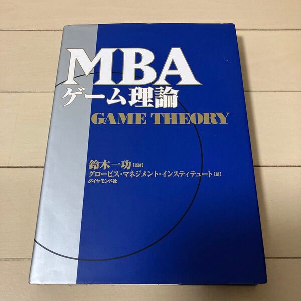 グロービス MBAゲーム理論