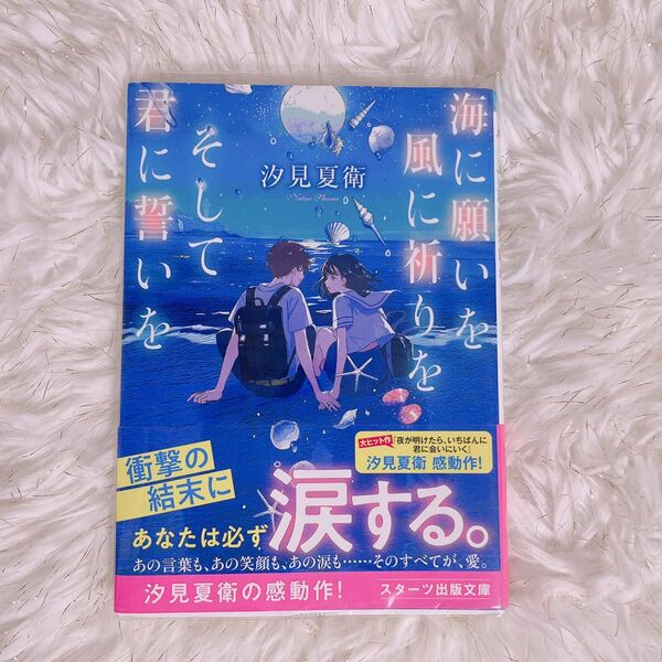 夜に願いを風に祈りをそして君に誓いを 汐見夏衛