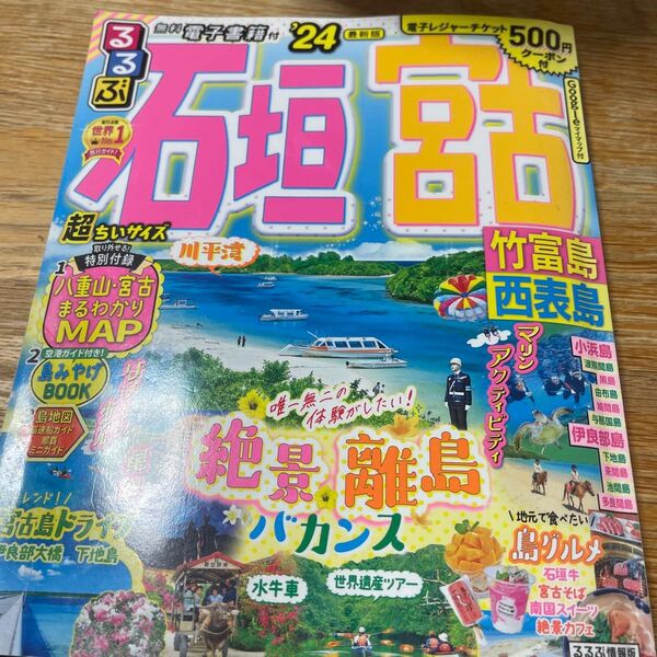 るるぶ石垣宮古
