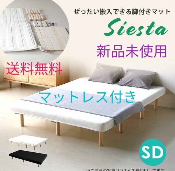 送料無料 新品未使用 セミダブルベッド 脚付きマットレス 組み立て