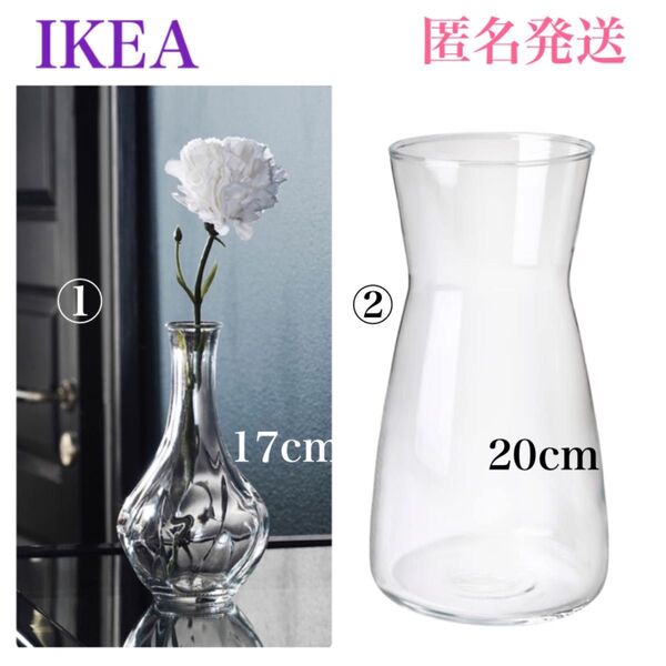 【新品・未使用】 カラフェ & ヴィリエスタルク IKEA イケア クリアガラス フラワーベース 2個セット