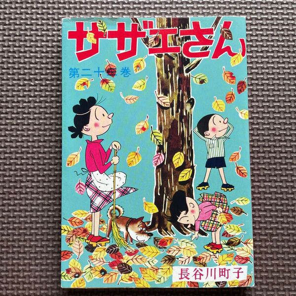 サザエさん 23 長谷川町子/著