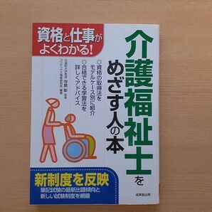 介護福祉士をめざす人の本 資格と仕事がよくわかる! '