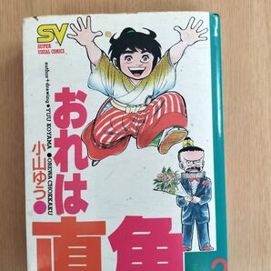 おれは直角2巻 ワイド版 小山ゆう