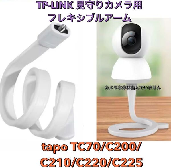 tp-link tapo TC70 C200 C210 C225用 台座 1個 & フレキシブル三脚(白) 1個 セット