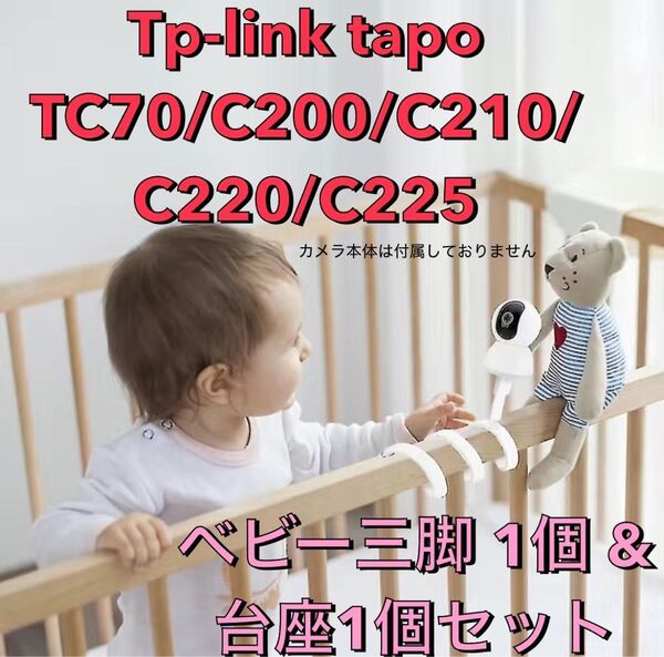 tp-link tapo TC70 C200 C210 C225 用 台座 1個 & ベビー三脚(白)1個 セット