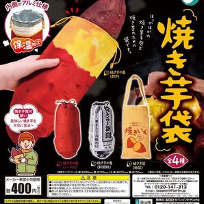 焼き芋袋 ノーマル ガチャガチャ 巾着 さつまいも やきいも