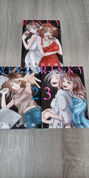 RISKY ~復讐は罪の味~ 全巻セット 完結 全3巻