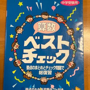 中学受験用 算数ベストチェック