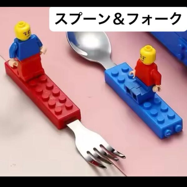 レゴ LEGO スプーン フォーク ケース無し カトラリー お弁当 入園 入学 ブロック ミニフィグ