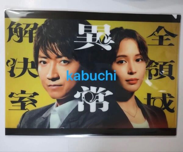 全領域異常解決室 クリアファイル クリアホルダー 藤原竜也さん 広瀬アリスさん