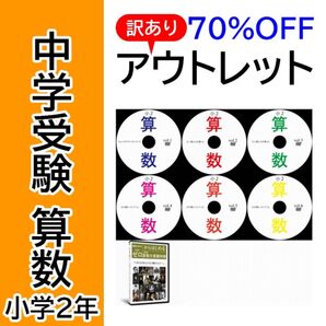 【サントップアウトレット】暗記カードと相性抜群!中学受験小2算数文章題DVD6枚