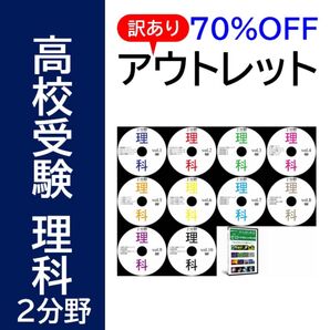 【サントップアウトレット】暗記カードと相性抜群!高校受験理科2分野DVD全10枚