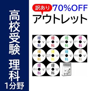【サントップアウトレット】暗記カードと相性抜群!高校受験理科1分野DVD全10枚