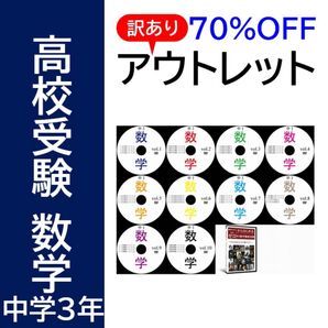 【サントップアウトレット】暗記カードと相性抜群!高校受験中学3年数学DVD10枚