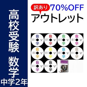 【サントップアウトレット】暗記カードと相性抜群!高校受験中学2年数学DVD10枚