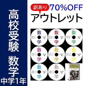 【サントップアウトレット】暗記カードと相性抜群!高校受験中学1年数学DVD8枚