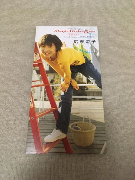 MajiでKoiする5秒前 広末涼子