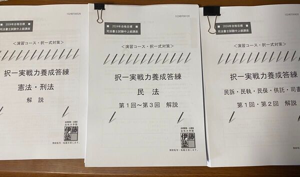 伊藤塾 司法書士 2024年合格目標 中上級講座 択一実践力養成答練