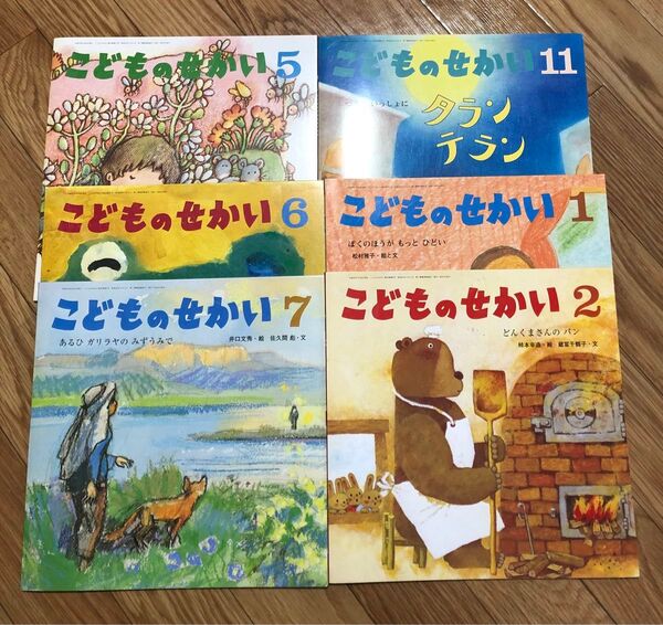 こどものせかい 6冊セット まとめ売り 至光社 絵本