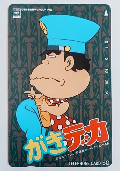 希少 山上たつひこ がきデカ プレミアる テレカ