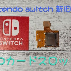 任天堂Switch ジョイコン SDカードスロット