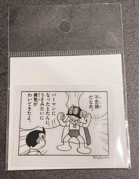 パーマン 藤子不二雄ミュージアム限定 1コマステッカー 「心細〜い夜」