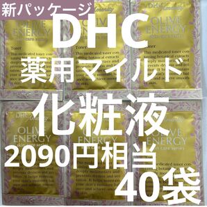 【40袋】新パッケージDHC薬用マイルドローション基礎化粧品スキンケアコスメクーポン消化