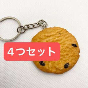 (4つセット)チョコチップクッキー 食品サンプル キーホルダー キーリング