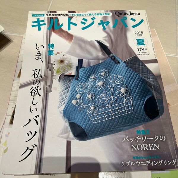 キルトジャパン (174号 夏 2018年7月号) 季刊誌/日本ヴォーグ社