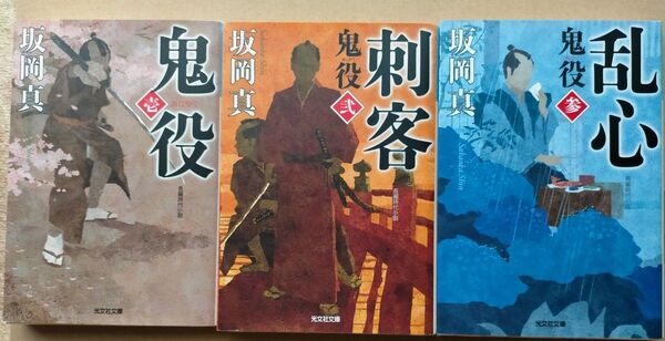 鬼役 長編時代小説 1 鬼役 長編時代小説 2 鬼役 長編時代小説 3 (光文社文庫) 坂岡真/著