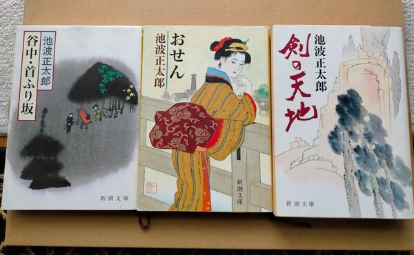 剣の天地 (新潮文庫) おせん (新潮文庫) (改版) 谷中・首ふり坂 (新潮文庫) (改版) 池波正太郎/著 3冊セット